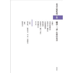 茶書古典集成　８　織部・三斎・有楽の茶書