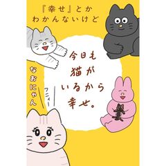『幸せ』とかわかんないけど今日も猫がいるから幸せ。