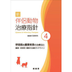 新伴侶動物治療指針　４　呼吸器の重要疾患の治療法と臓器・疾患別最新の治療ガイドライン