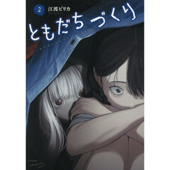 ともだちづくり　２