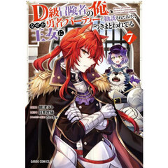 Ｄ級冒険者の俺、なぜか勇者パーティーに勧誘されたあげく、王女につきまとわれてる　７