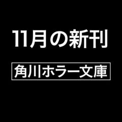 ゾク　こわい本７ 学園（7）