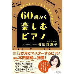 60歳から楽しむピアノ
