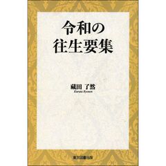 令和の住生要集