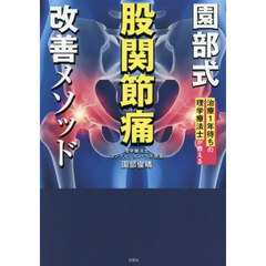 園部式股関節痛改善メソッド　治療１年待ちの理学療法士が教える