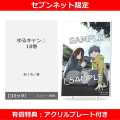 ゆるキャン△ 18巻【セブンネット限定有償特典：アクリルプレート付きセット】
