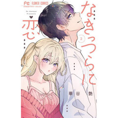 なきっつらに恋　２