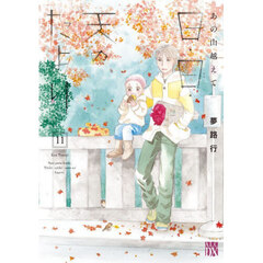 日・日・天のたより　あの山越えて　１１