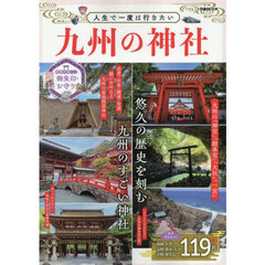人生で一度は行きたい　九州の神社