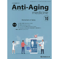 アンチ・エイジング医学　日本抗加齢医学会雑誌　Ｖｏｌ．２１／Ｎｏ．５（２０２５．１０）　特集Ｂｉｏｍａｒｋｅｒｓ　ｏｆ　Ａｇｉｎｇ