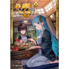 八男って、それはないでしょう！　３１