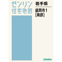 岩手県　盛岡市　１　南部