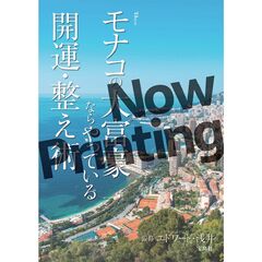 モナコの大富豪ならやっている開運・整え術