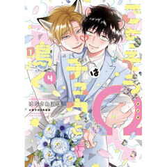 ごちそうΩはチュウと鳴く　４　小冊子付き特装版