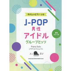Ｊ－ＰＯＰ男性アイドルグループヒッツ