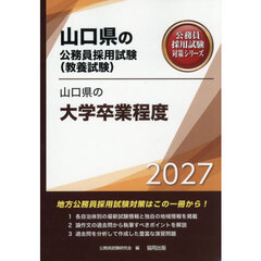’２７　山口県の大学卒業程度