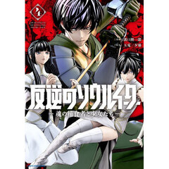反逆のソウルイーター　魂の捕食者と少女たち　４