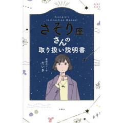 さそり座さんの取り扱い説明書