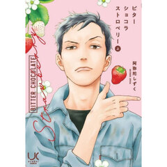 ビターショコラストロベリー　上