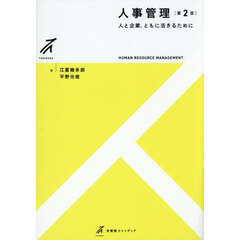 人事管理　人と企業，ともに活きるために　第２版