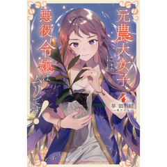 元農大女子には悪役令嬢はムリです！　４