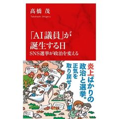 「ＡＩ議員」が誕生する日