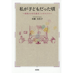 私が子どもだった頃