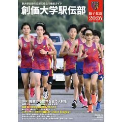 創価大学駅伝部　獅子奮迅　２０２６