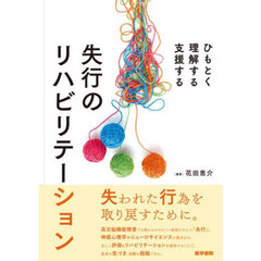 ひもとく・理解する・支援する失行のリハビリテーション