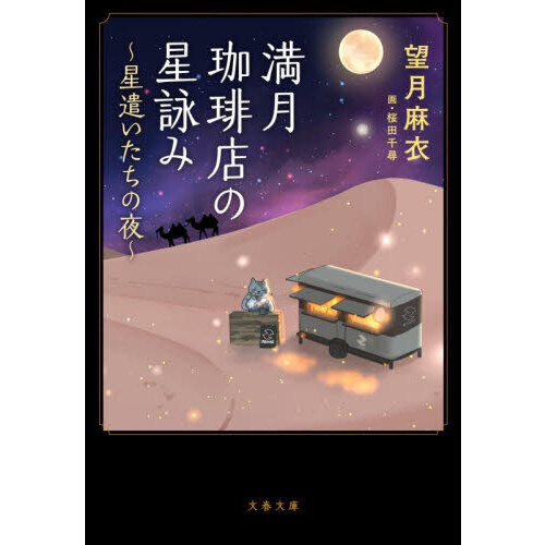 満月珈琲店の星詠み 既刊7巻 1〜6巻サイン本 ほぼ新品 望月麻衣 満月珈琲店の星詠み 既刊7巻 1〜6巻サイン本 ほぼ新品 望月麻衣 - メルカリ