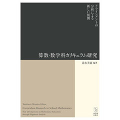 算数・数学科カリキュラム研究　アラインメントの分析による新しい展開