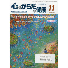 心とからだの健康　子どもの生きる力を育む　２０２５－１１