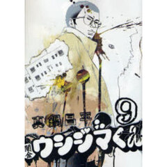 闇金ウシジマくん　９