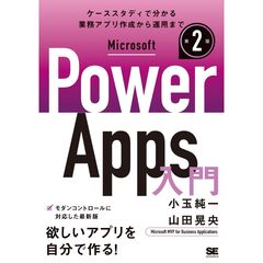 Microsoft Power Apps 入門 第2版