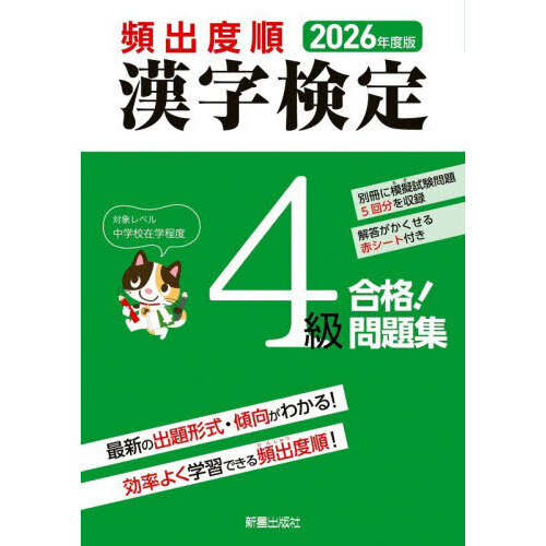 頻出度順漢字検定4級合格！問題集 2026年度版 通販｜セブンネット