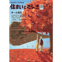 住まいとでんき　２０２５－１１