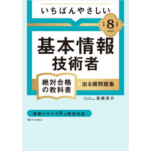 いちばんやさしい基本情報技術者絶対合格の教科書＋出る順問題集 令和