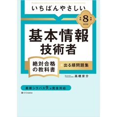 【令和８年度】 いちばんやさしい 基本情報技術者 絶対合格の教科書＋出る順問題集
