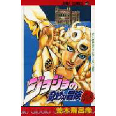 ジョジョの奇妙な冒険　４８　ぼくの夢はギャング・スターの巻