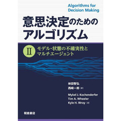 意思決定のためのアルゴリズム　２　モデル・状態の不確実性とマルチエージェント