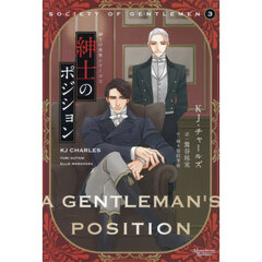 紳士のポジション