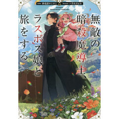 無敵の暗殺魔導士、ラスボス娘と旅をする