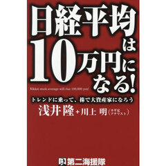 日経平均は１０万円になる！　トレンドに乗って、株で大資産家になろう