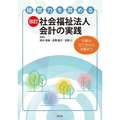 経営力を高める社会福祉法人会計の実践　予算の立て方から決算まで　改訂