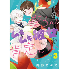 葵くんはムキムキ彼女を肯定したい　３