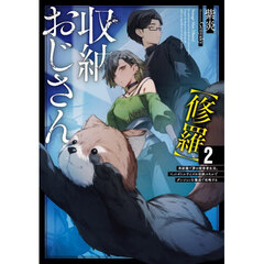収納おじさん〈修羅〉　再就職で夢の探索者生活。ペットボトルサイズの収納スキルでダンジョンを爆速で攻略する　２