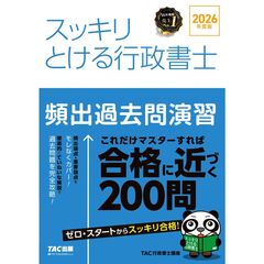２０２６年度版　スッキリとける行政書士　頻出過去問演習