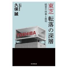 東芝 没落の深層　経営不祥事と裁判