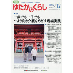 月刊　ゆたかなくらし　２０２５年１２月号