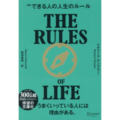できる人の人生のルール　新版